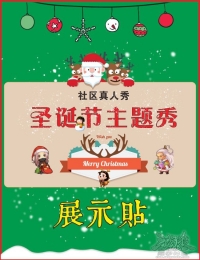 【周年庆社区活动】圣诞节主题秀•展示贴